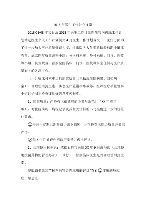 2018年医生工作计划4篇