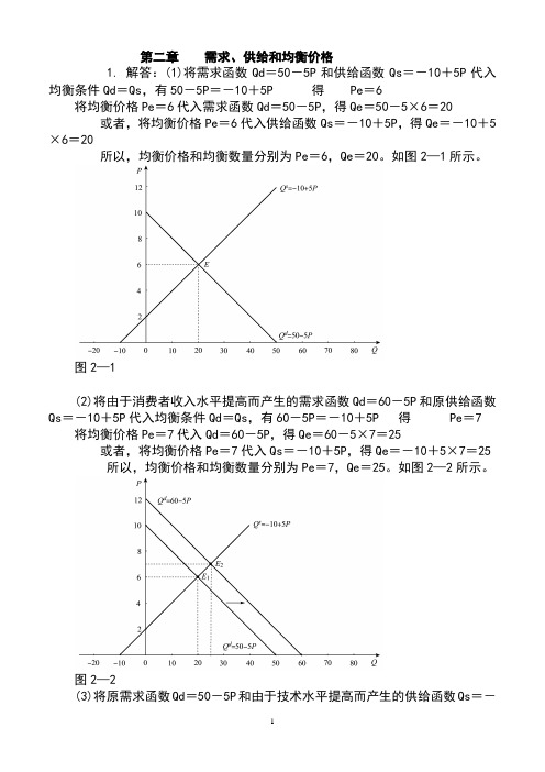 西方经济学微观部分(高鸿业第六版)课后习题答案