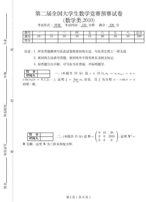 第二届全国大学生数学竞赛预赛试卷(数学类,2010)