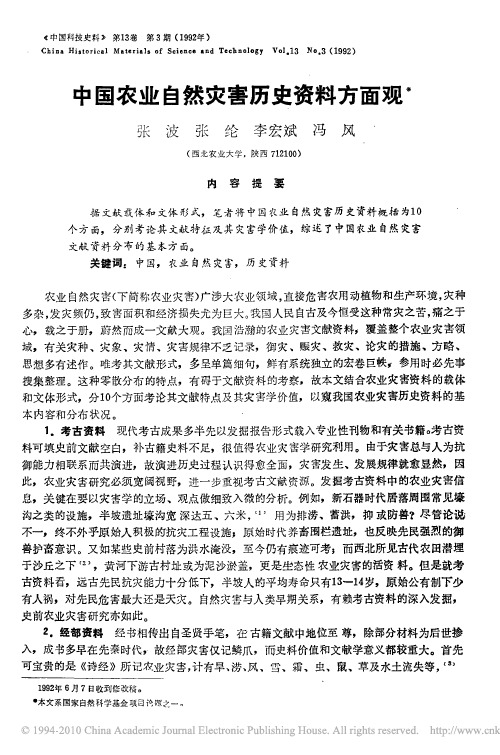 中国农业自然灾害历史资料方面观