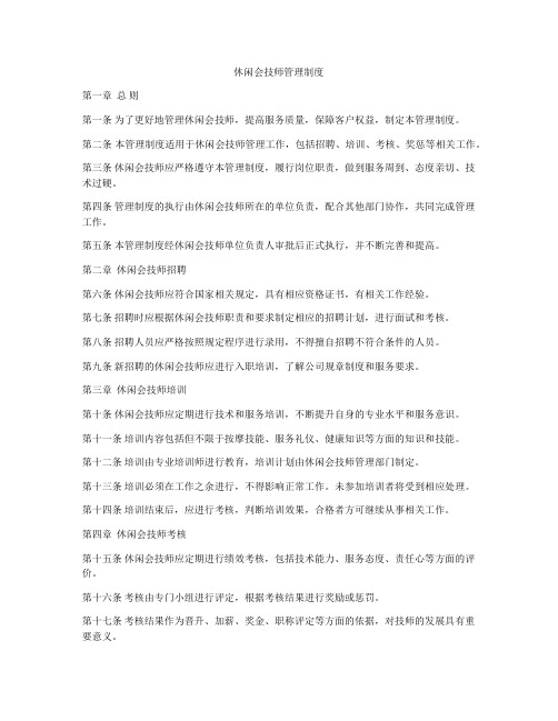 休闲会技师管理制度