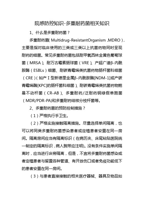 院感防控知识-多重耐药菌相关知识