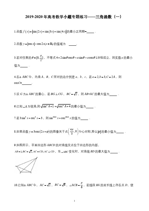 (完整)2019-2020年高考数学小题专题练习——三角函数(一)