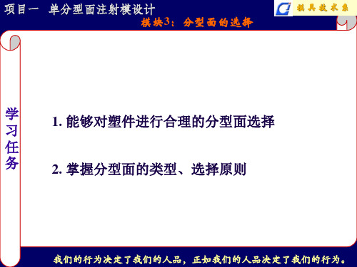 项目1-模块3 分型面的选择