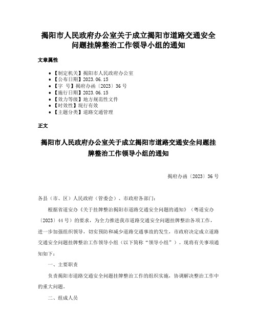 揭阳市人民政府办公室关于成立揭阳市道路交通安全问题挂牌整治工作领导小组的通知