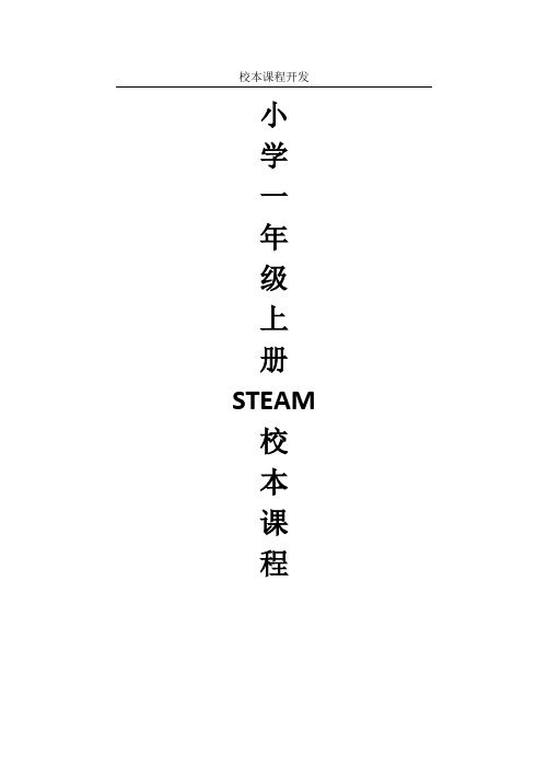 小 学 一 年 级 上 册 STEAM 校 本 课 程 