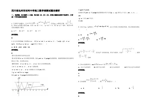 四川省达州市双河中学高三数学理测试题含解析