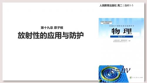 人教版高中物理选修3-5课件 19 放射性的应用与防护课件