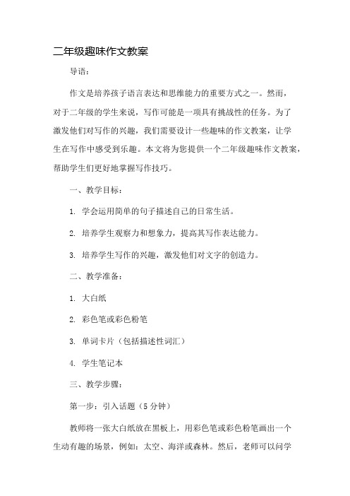 二年级趣味作文教案市公开课一等奖教案省赛课金奖教案