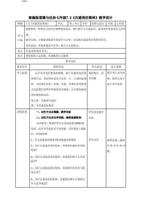 7.2 共建美好集体 表格式教案 统编版道德与法治七年级上册