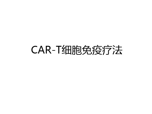 最新CAR-T细胞免疫疗法讲解学习