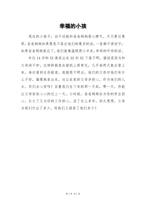 幸福的小孩_初二作文