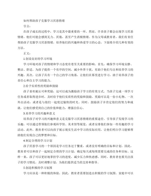 如何解决孩子对学习的厌恶情绪？(如何帮助孩子克服学习厌恶情绪)