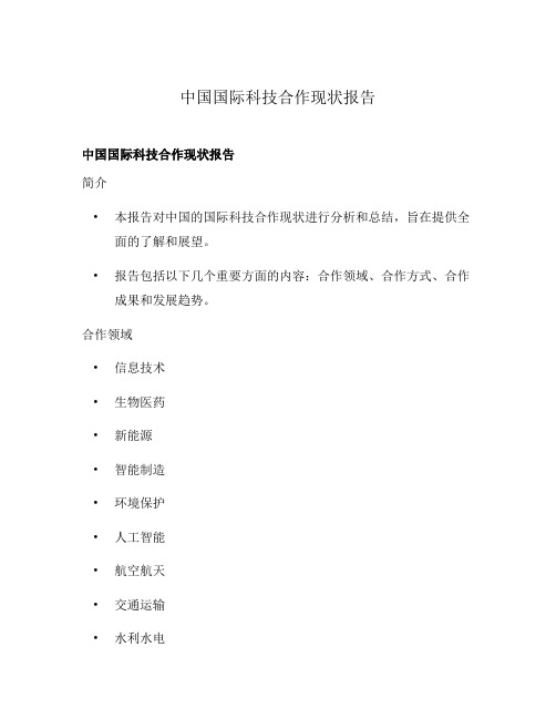 中国国际科技合作现状报告