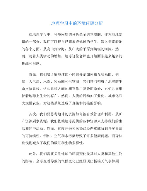 地理学习中的环境问题分析