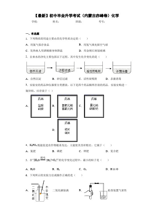 【最新】初中毕业升学考试(内蒙古赤峰卷)化学 (2)(答案解析)