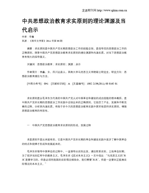 中共思想政治教育求实原则的理论渊源及当代启示