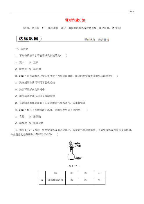 2020九年级化学下册 第七章 溶液 7.1第2课时 乳化 溶解时的吸热或放热现象课时作业(七)