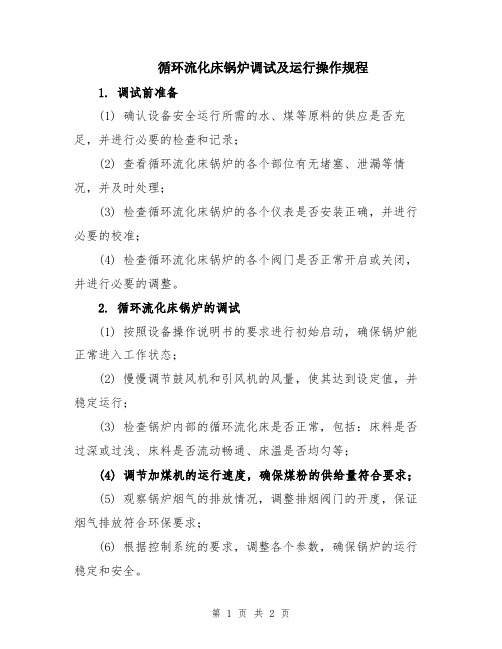 循环流化床锅炉调试及运行操作规程