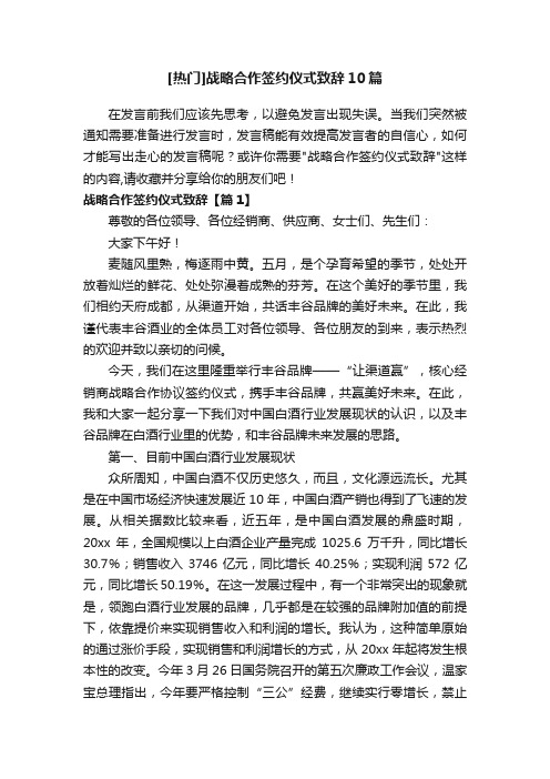 [热门]战略合作签约仪式致辞10篇