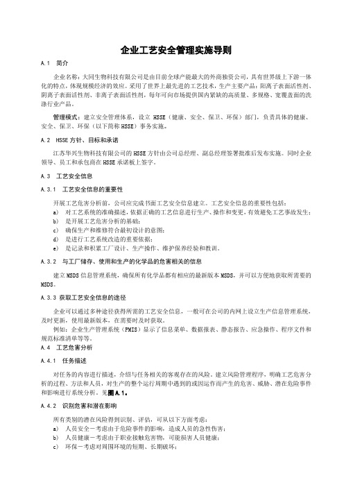 化工企业工艺安全管理实施导则