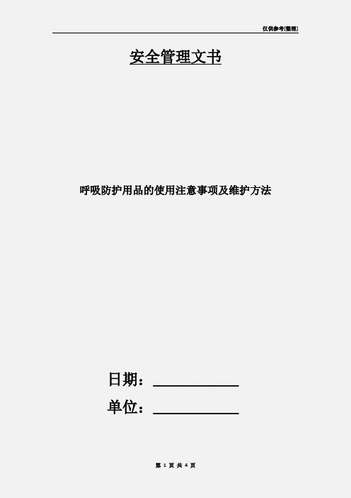 呼吸防护用品的使用注意事项及维护方法