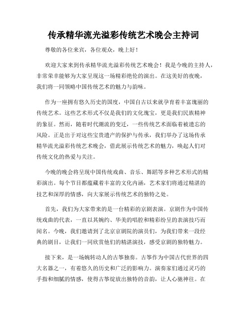 传承精华流光溢彩传统艺术晚会主持词