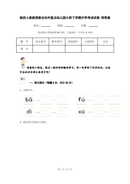 湘西土家族苗族自治州重点幼儿园小班下学期开学考试试卷 附答案