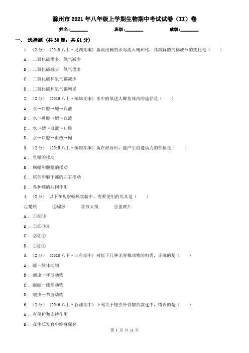 滁州市2021年八年级上学期生物期中考试试卷(II)卷