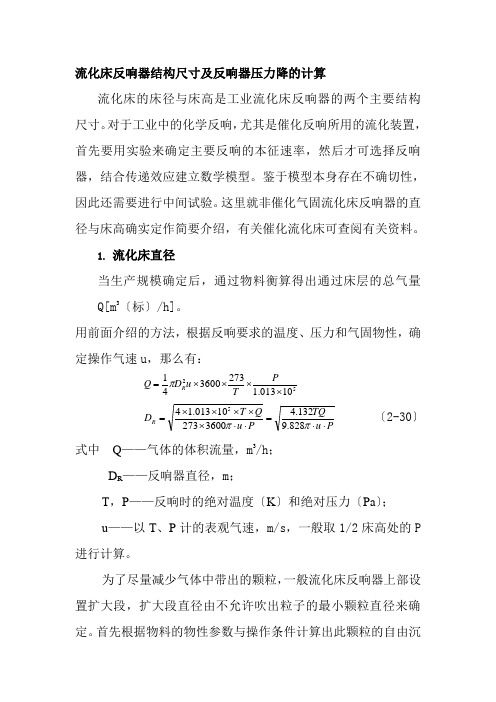 应用化工技术专业《流化床反应器结构尺寸及反应器压力降的计算》