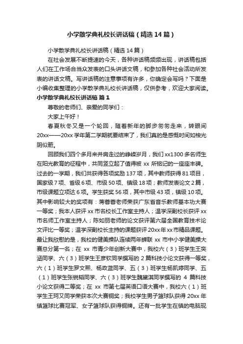 小学散学典礼校长讲话稿(精选14篇)