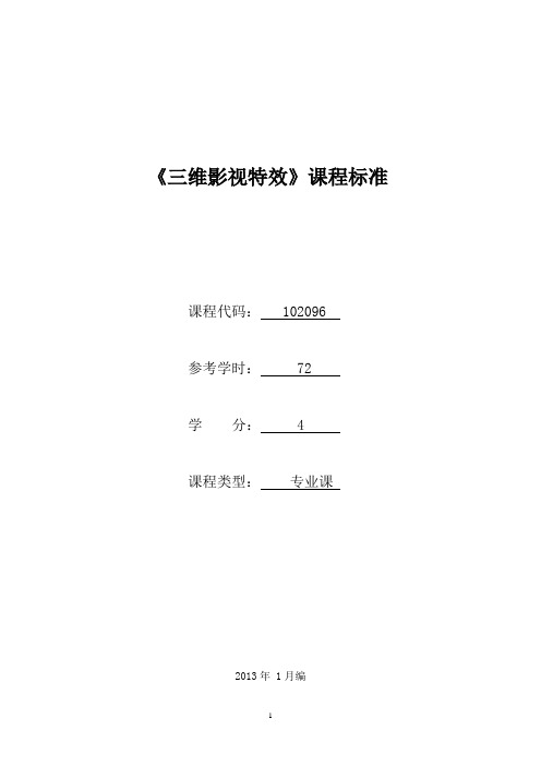 102096《三维影视特效》课程标准(已审核)