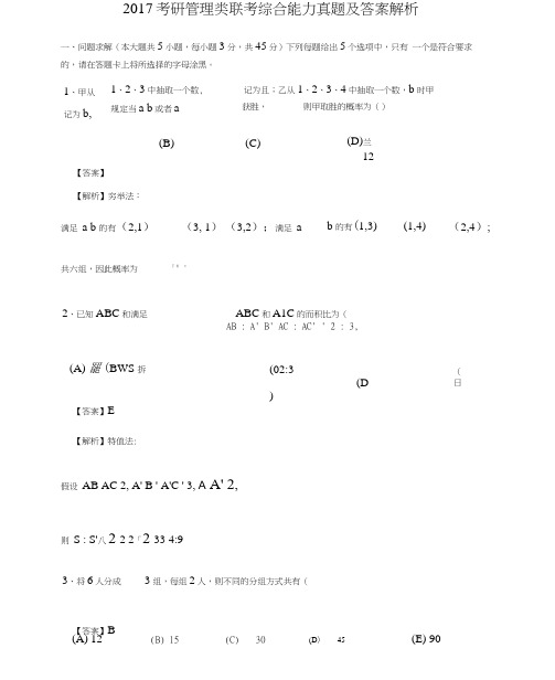 完整版2017考研管理类联考综合能力真题及答案解析