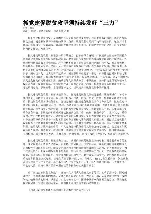 抓党建促脱贫攻坚须持续发好“三力”