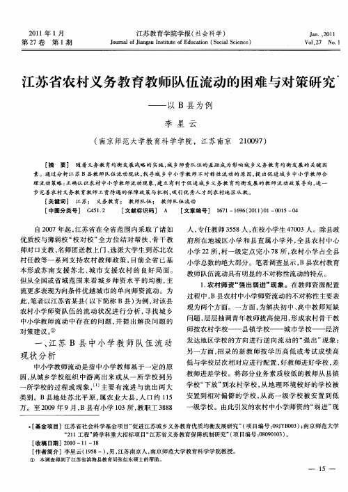 江苏省农村义务教育教师队伍流动的困难与对策研究——以B县为例