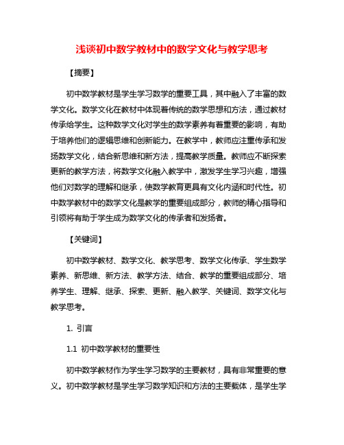 浅谈初中数学教材中的数学文化与教学思考