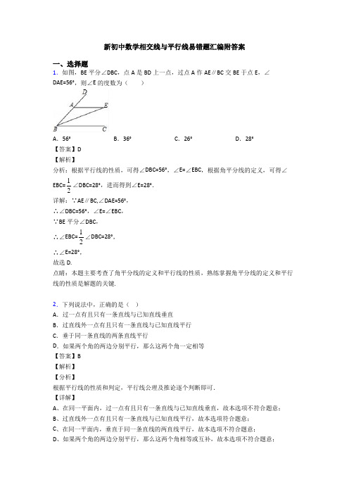 新初中数学相交线与平行线易错题汇编附答案