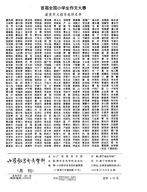 首届全国小学生作文大赛获奖作文指导老师名单