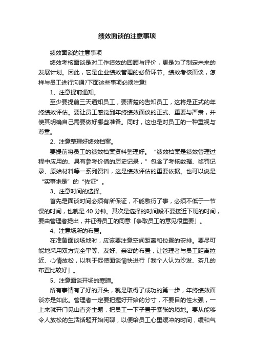 绩效面谈的注意事项