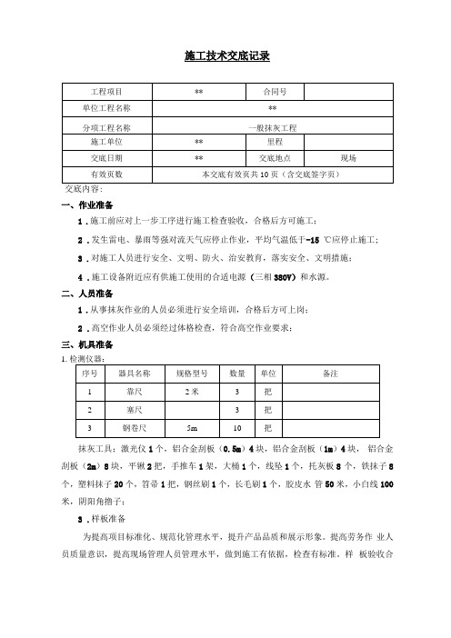 抹灰工程施工安全技术交底