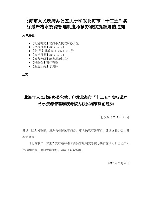 北海市人民政府办公室关于印发北海市“十三五”实行最严格水资源管理制度考核办法实施细则的通知