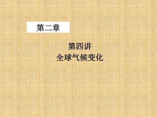 2.4 全球气候变化 课件 新人教版必修1