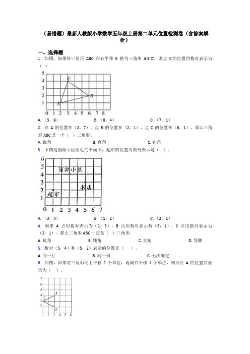 (易错题)最新人教版小学数学五年级上册第二单元位置检测卷(含答案解析)