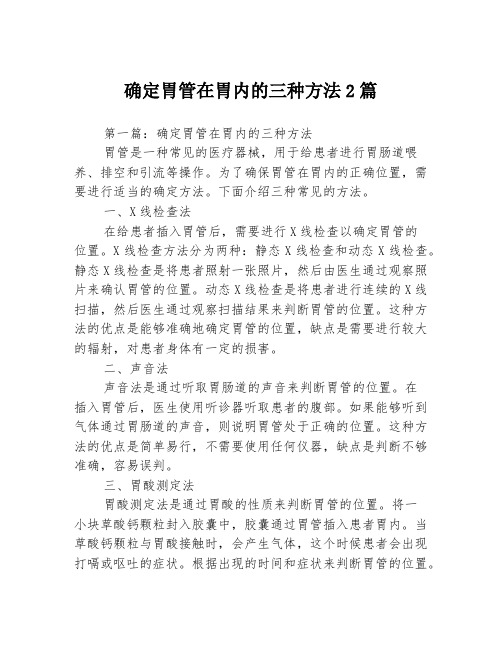 确定胃管在胃内的三种方法2篇