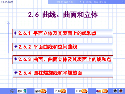 画法几何与工程制图之曲线面立体课件