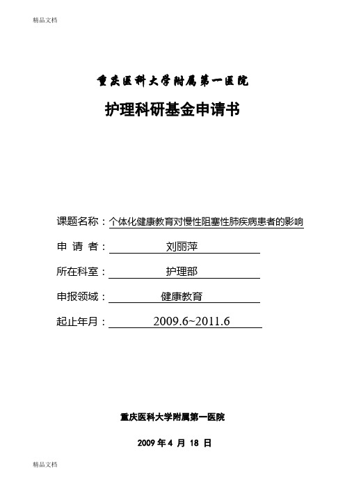 最新院内护理科研课题申请书(刘丽萍)资料