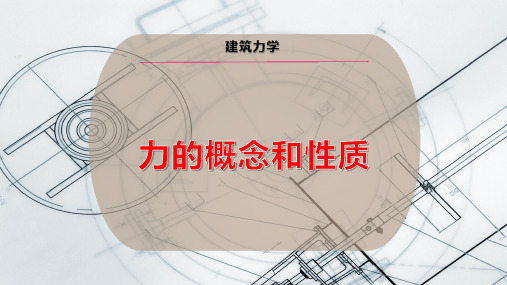 力的概念和性质