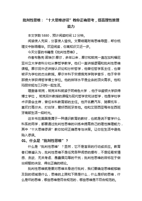 批判性思维：“十大思维谬误”教你正确思考，提高理性推理能力