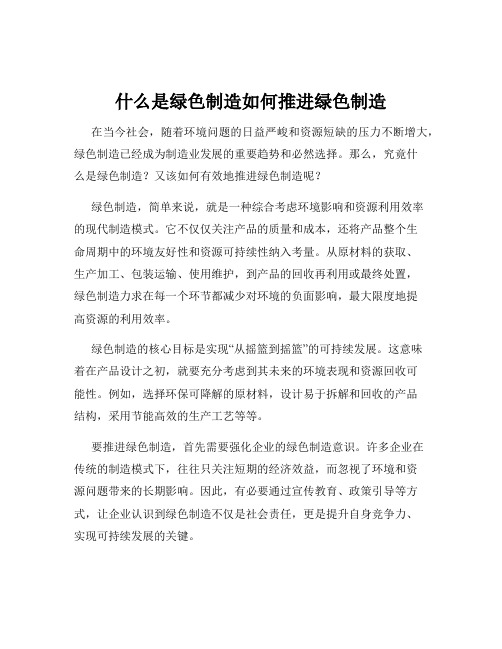 什么是绿色制造如何推进绿色制造