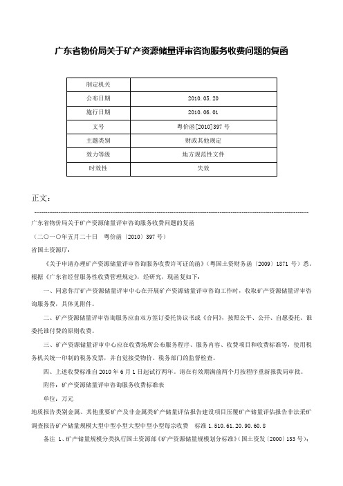 广东省物价局关于矿产资源储量评审咨询服务收费问题的复函-粤价函[2010]397号